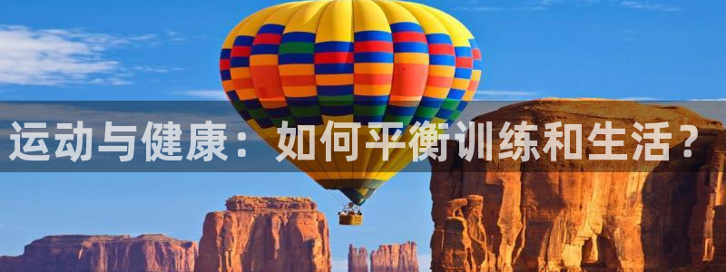 极速体育高清直播在线观看：运动与健康：如何平衡训练和生活？