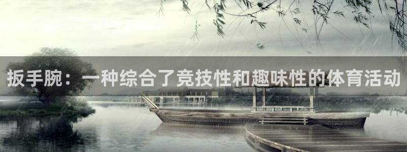 极速体育jrs：扳手腕：一种综合了竞技性和趣味性的体育活动