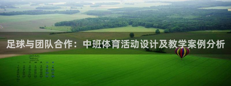 nba极速体育免费：足球与团队合作：中班体育活动设计及教学案例分析