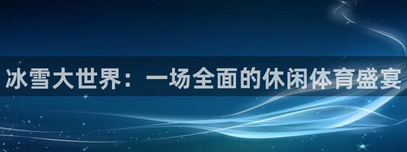 nba在线观看极速体育：冰雪大世界：一场全面的休闲体育盛宴