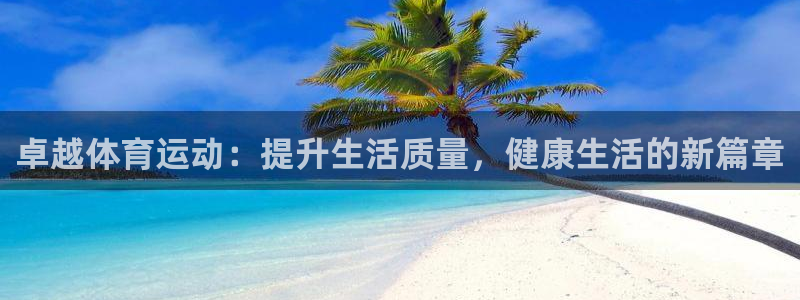 极速体育英超：卓越体育运动：提升生活质量，健康生活的新篇章