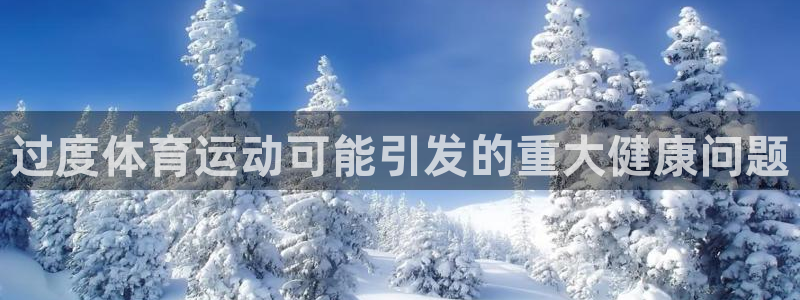 极速体育网页：过度体育运动可能引发的重大健康问题