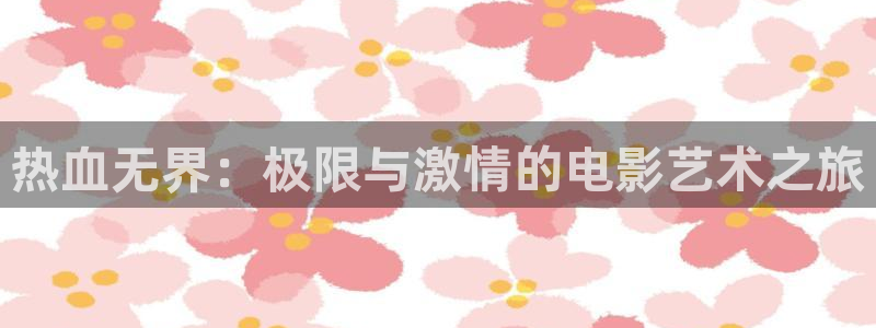 极速体育nba免费观看直播：热血无界：极限与激情的电影艺术之旅