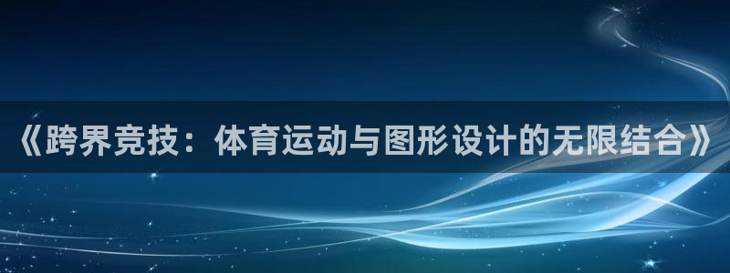 极速体育 nba：《跨界竞技：体育运动与图形设计的无限结合》