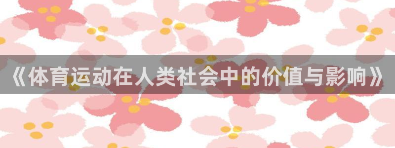 极速体育足球：《体育运动在人类社会中的价值与影响》