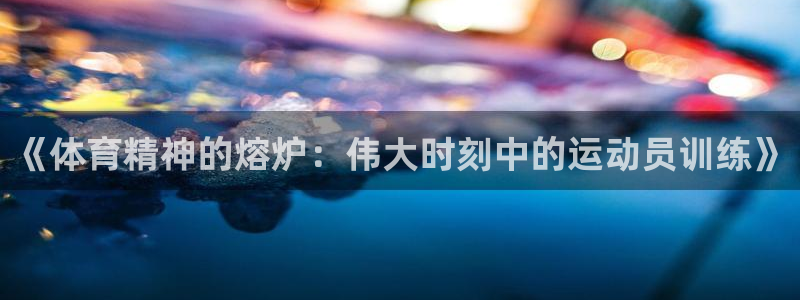 NBA直播吧极速体育：《体育精神的熔炉：伟大时刻中的运动员训练》