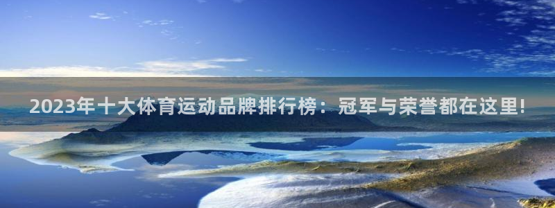 极速体育nba吧：2023年十大体育运动品牌排行榜：冠军与荣誉都在这里!